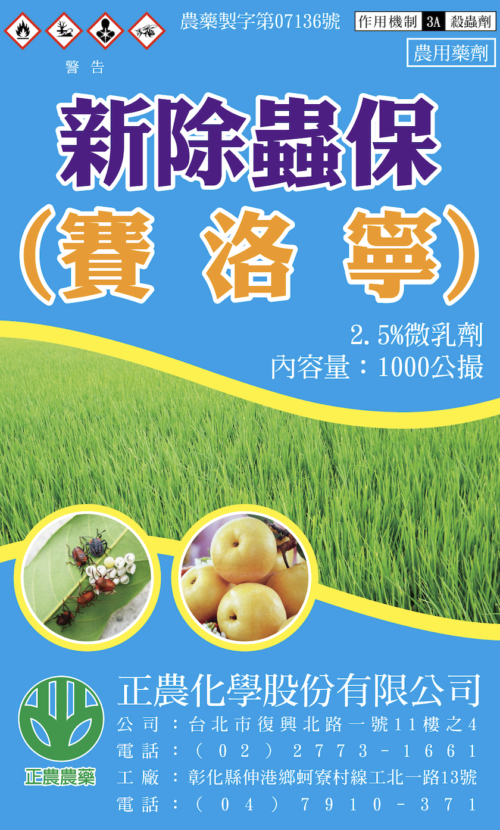 新除蟲保